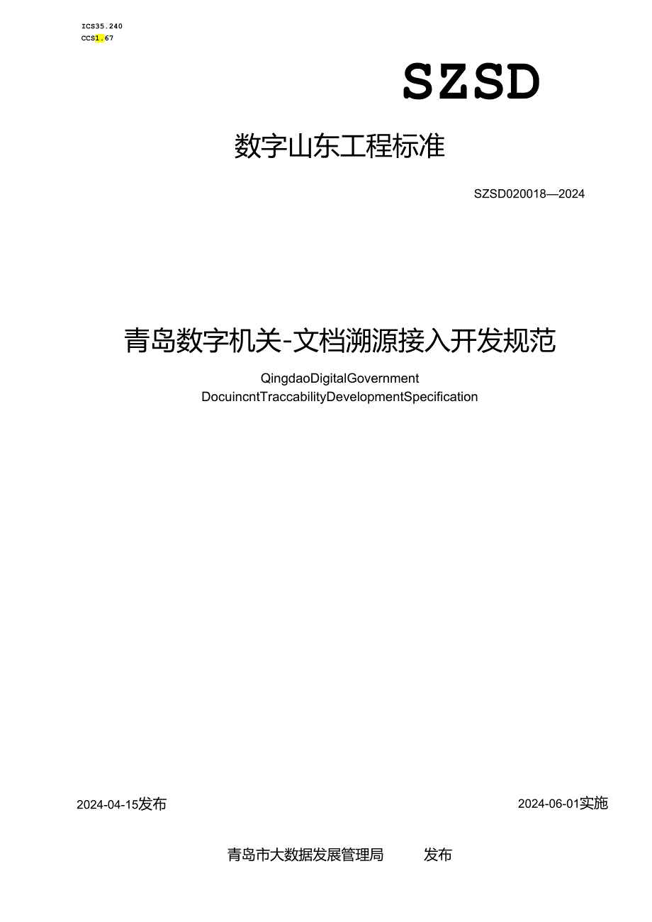 SZSD02 0018—2024青岛数字机关-文档溯源接入开发规范.docx_第1页