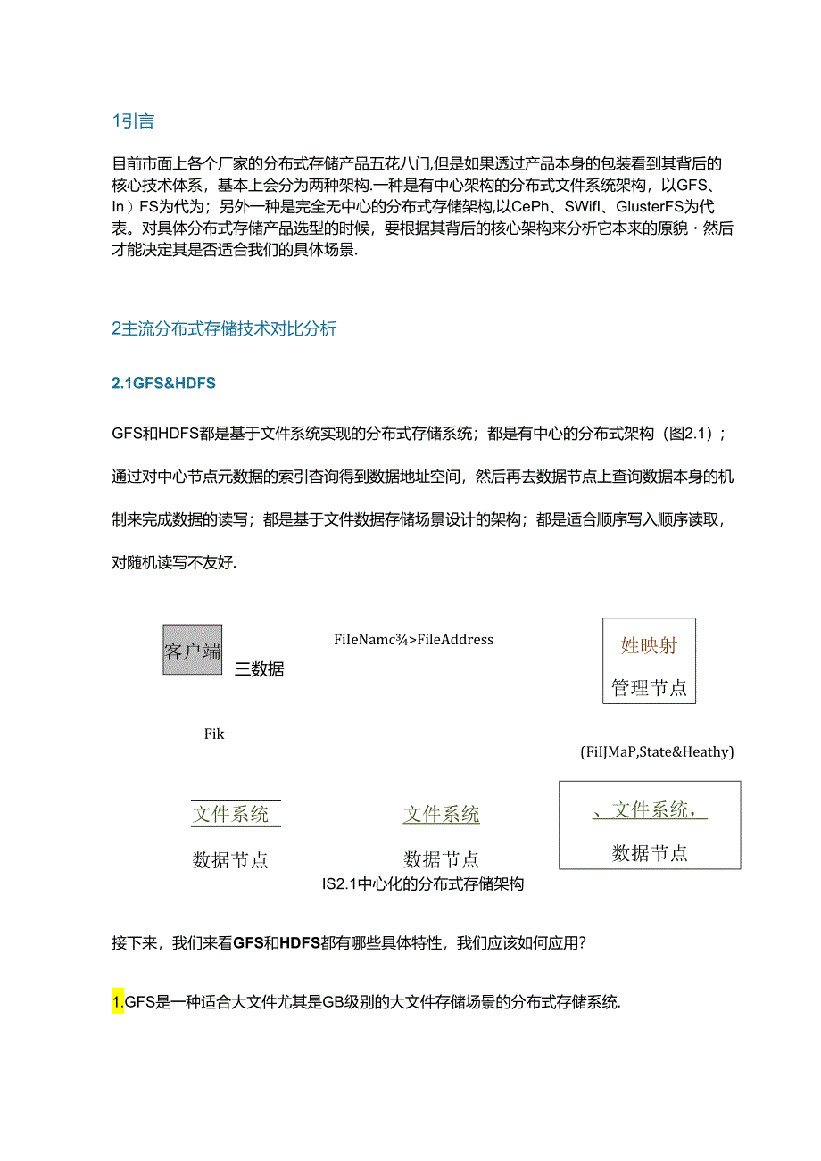 主流分布式存储技术对比分析.docx_第1页