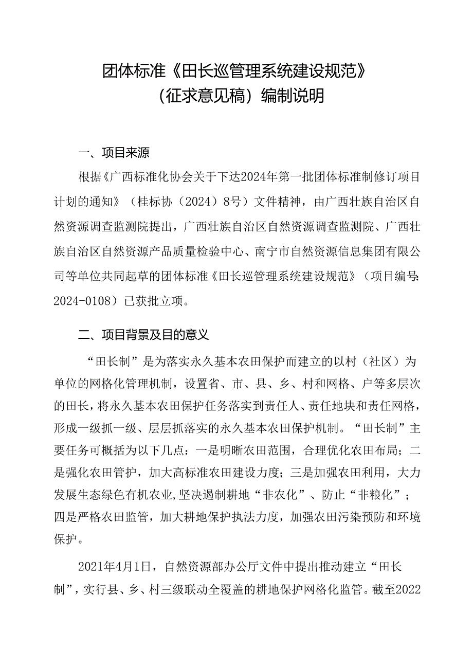 2.团体标准《田长巡管理系统建设规范》（征求意见稿）编制说明.docx_第1页