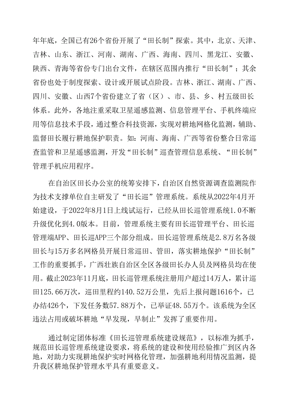 2.团体标准《田长巡管理系统建设规范》（征求意见稿）编制说明.docx_第2页