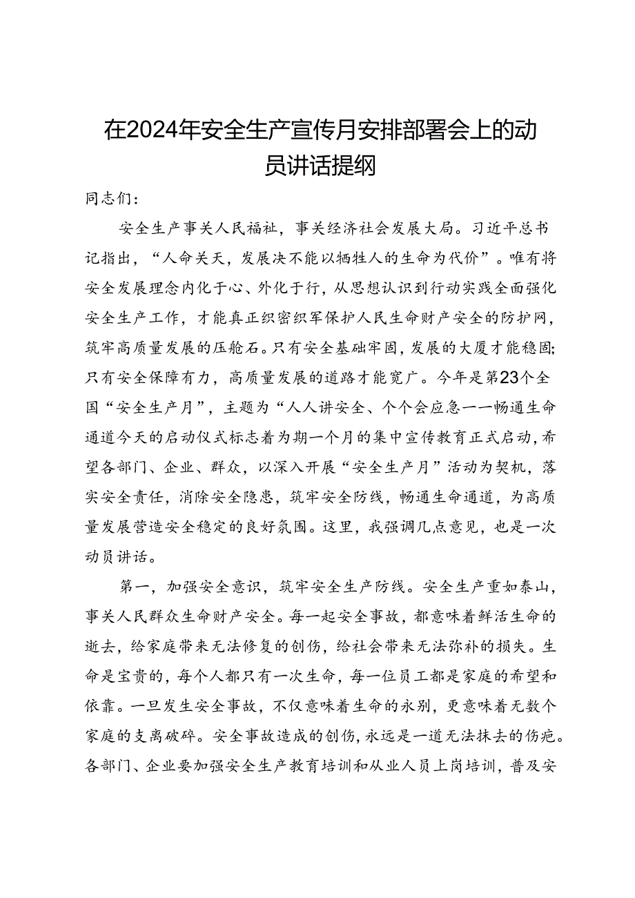 在2024年安全生产宣传月安排部署会上的动员讲话提纲.docx_第1页