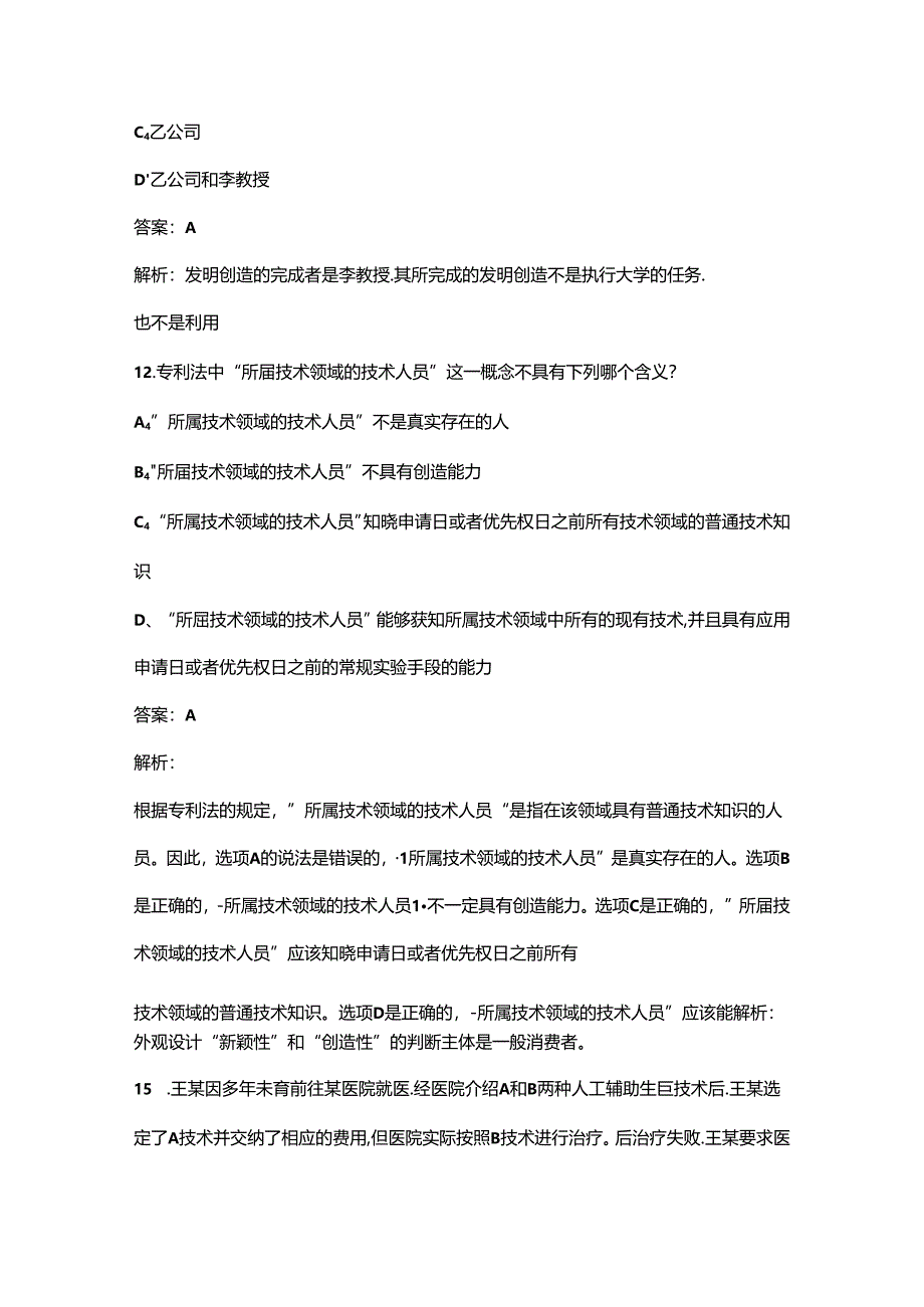 （必会）专利代理师近年考试真题题库（含答案解析）.docx_第2页