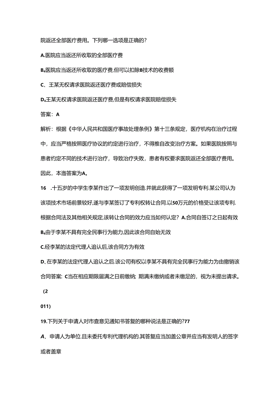 （必会）专利代理师近年考试真题题库（含答案解析）.docx_第3页