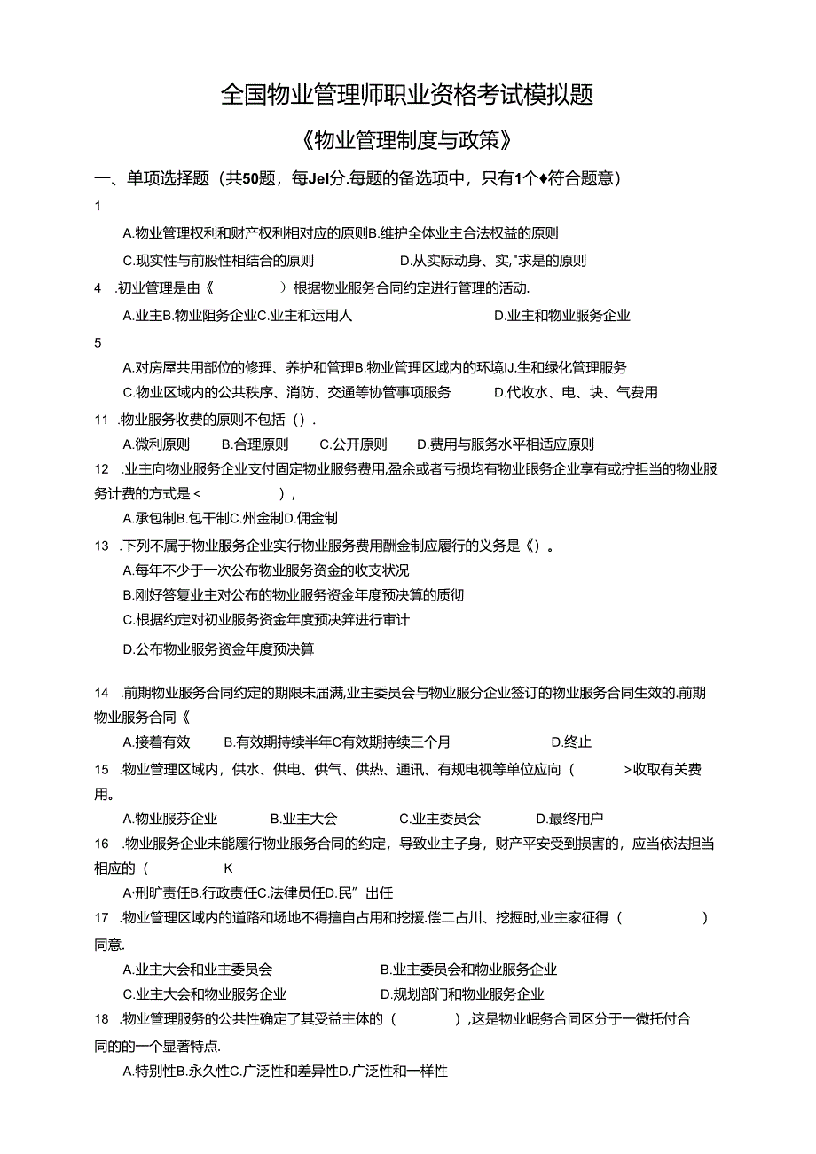 2024物业管理师-基本制度与政策-模拟试题.docx_第1页