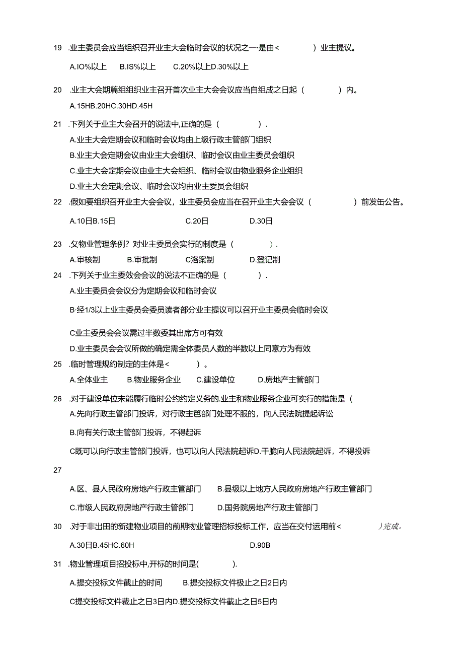 2024物业管理师-基本制度与政策-模拟试题.docx_第2页