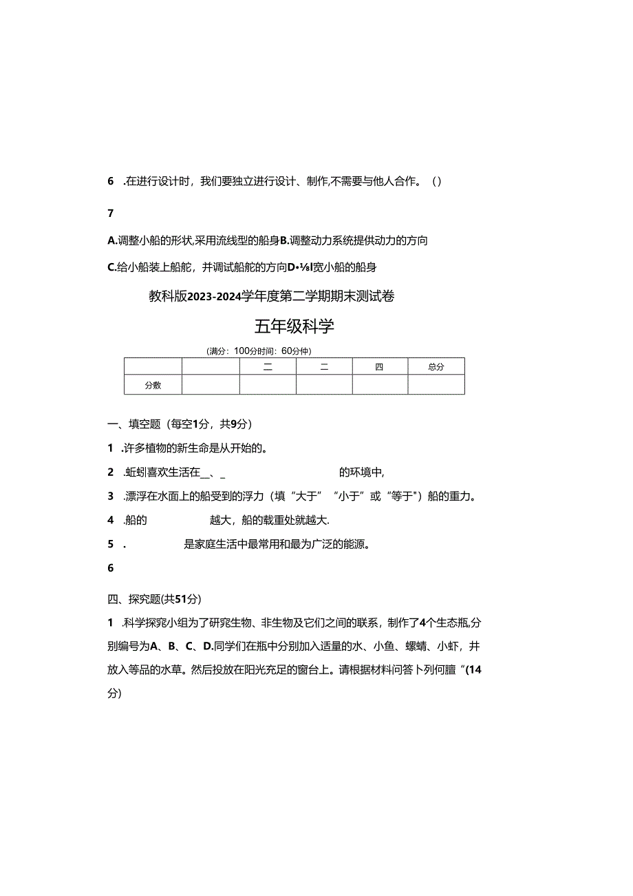 教科版2023--2024学年度第二学期五年级科学下册期末测试卷及答案(5).docx_第1页