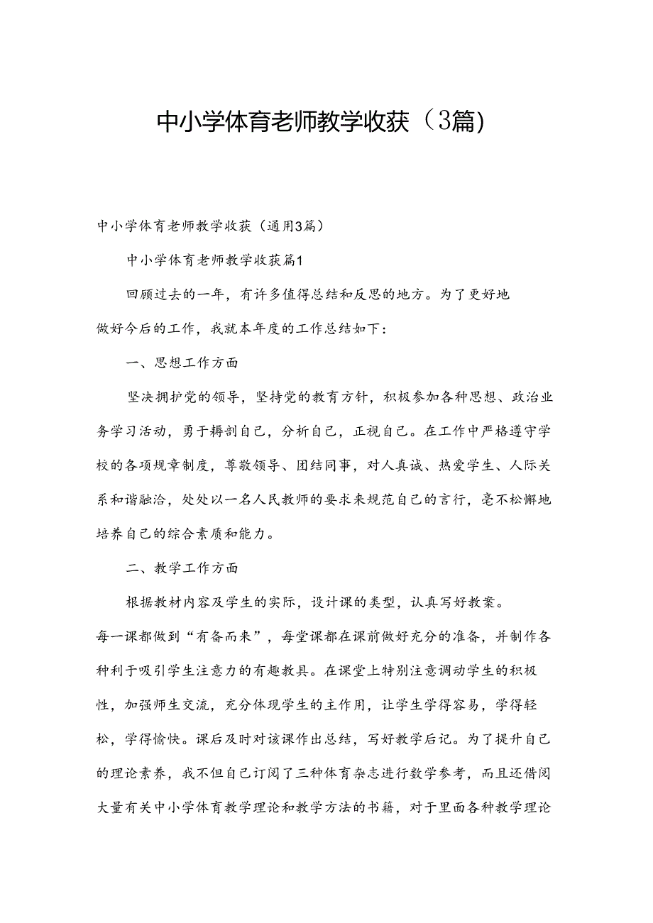 中小学体育老师教学收获（3篇）.docx_第1页