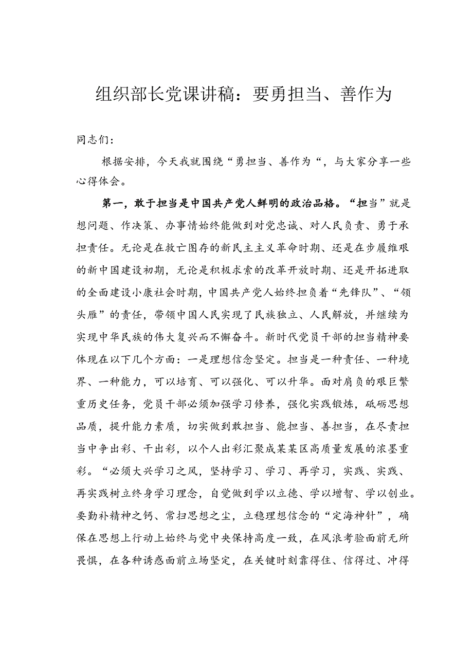 组织部长党课讲稿：要勇担当、善作为.docx_第1页