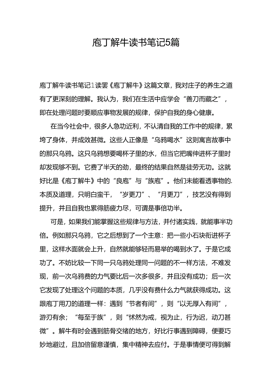 庖丁解牛读书笔记5篇.docx_第1页