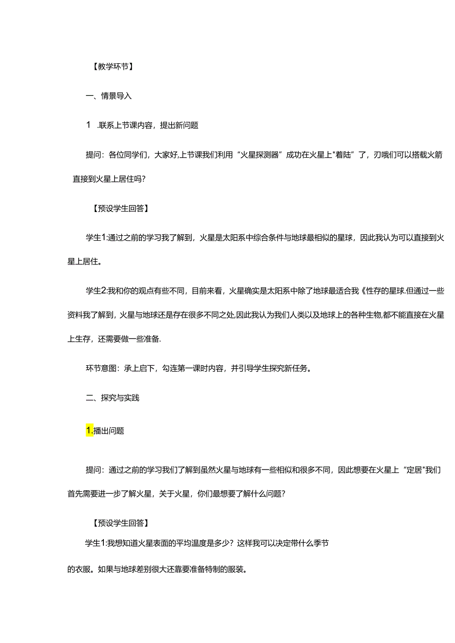 六年级上册下册 第14课《模拟探索：到火星上去》（第二课时）教学设计.docx_第2页