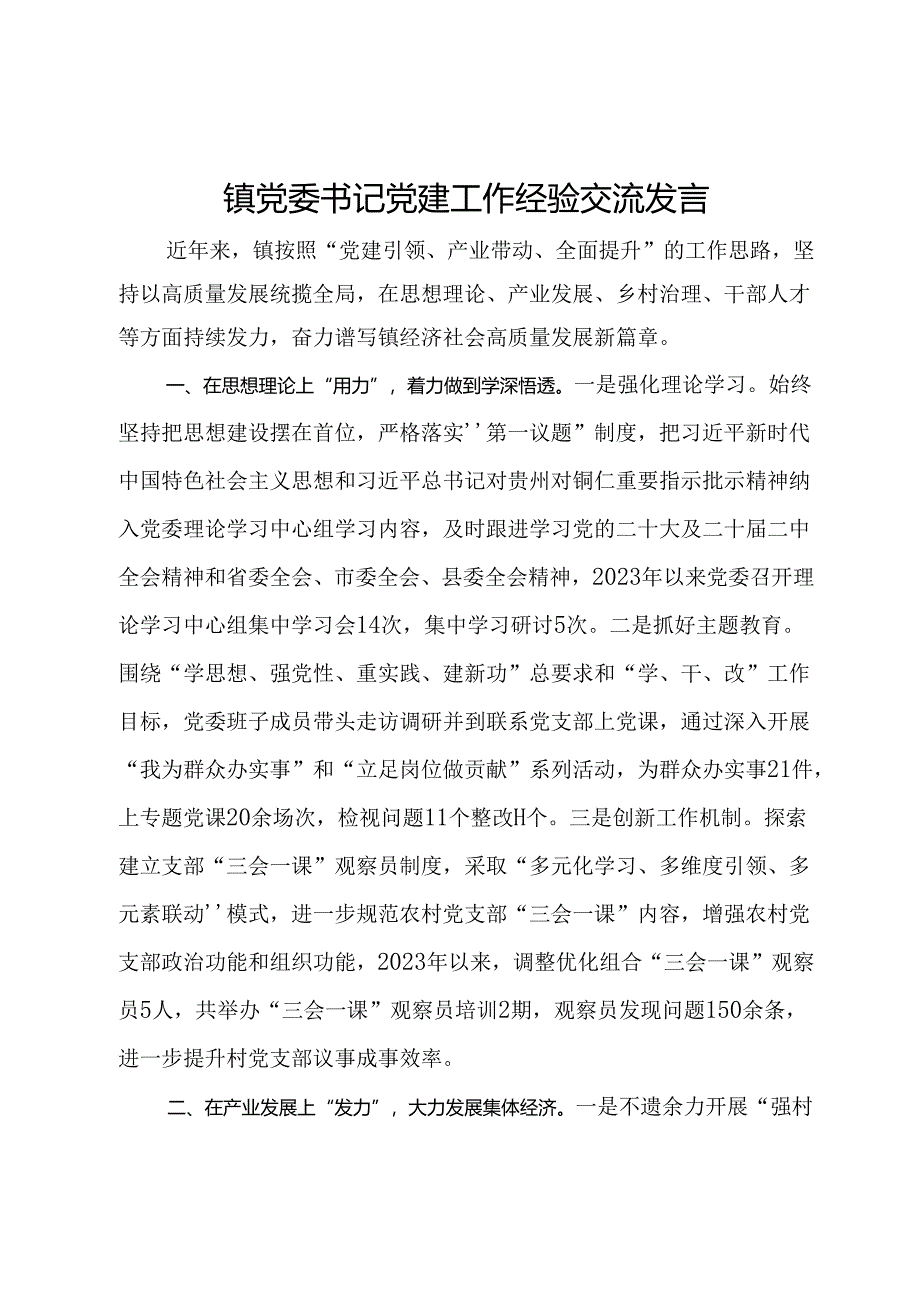 镇党委书记党建工作经验交流发言.docx_第1页