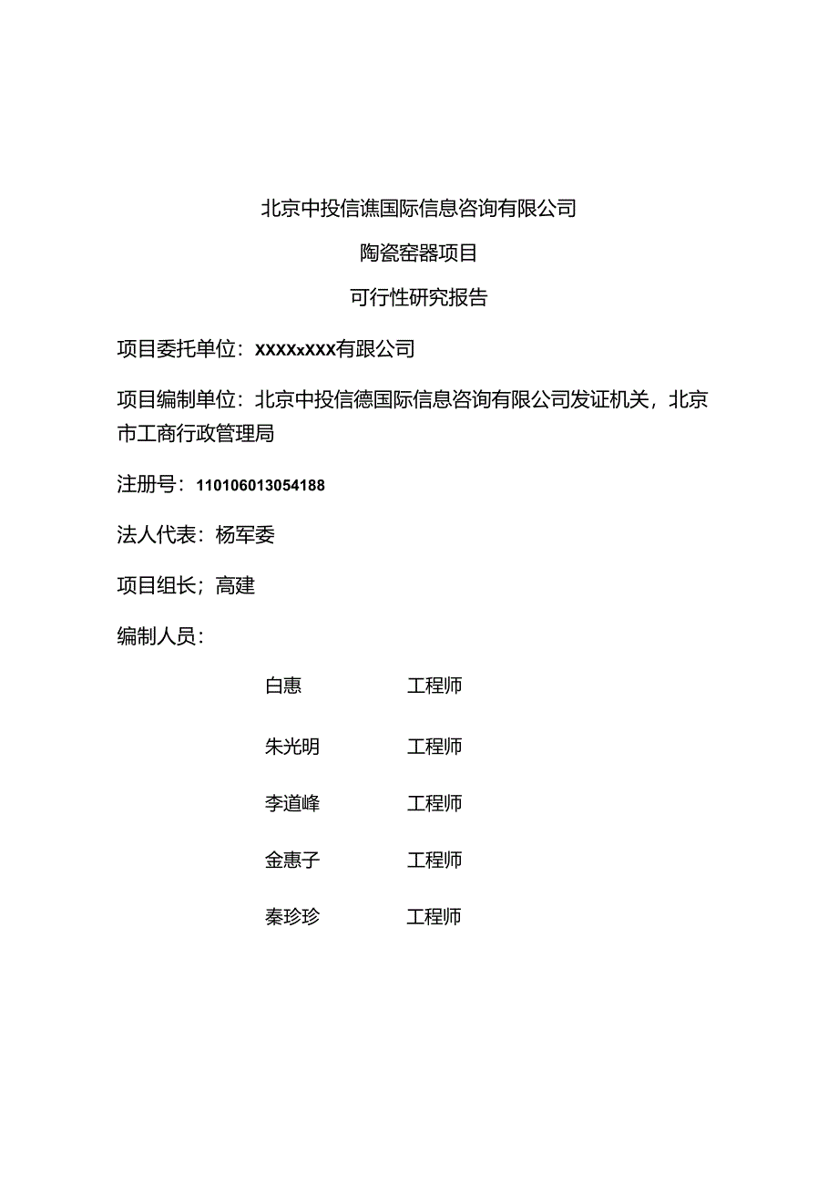 陶瓷窑器项目可行性研究报告编写格式说明(模板套用型文档).docx_第2页