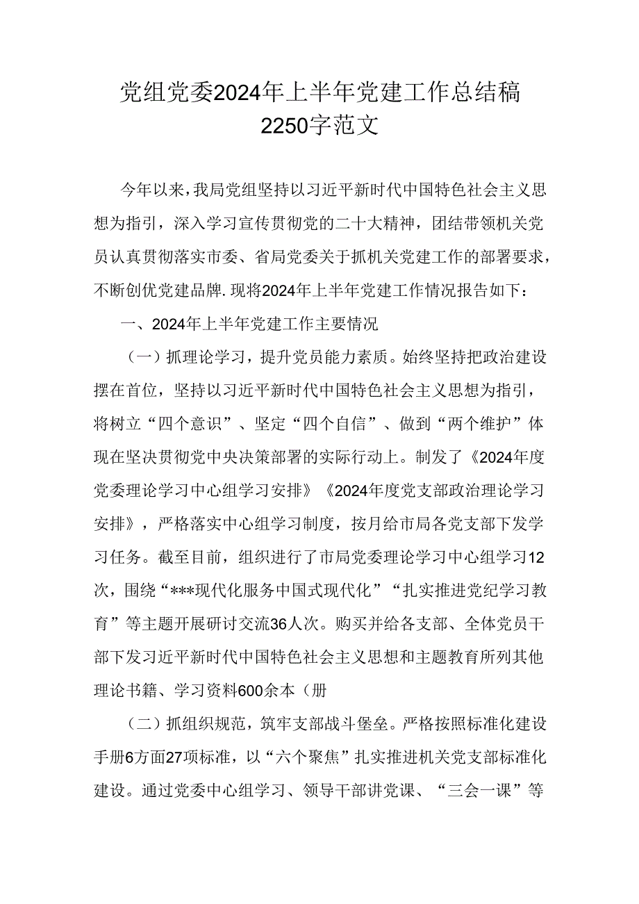 党组党委2024年上半年党建工作总结稿2250字范文.docx_第1页