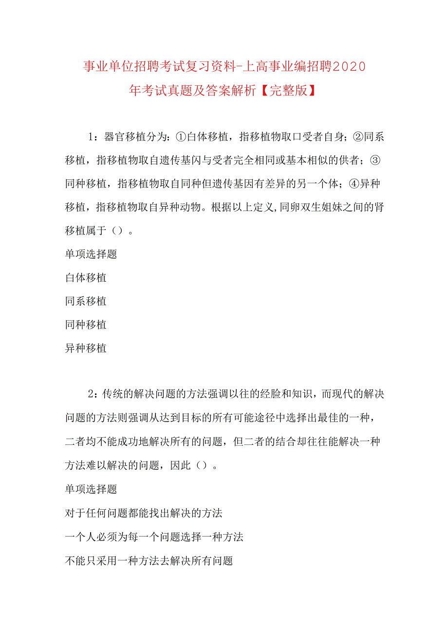 事业单位招聘考试复习资料-上高事业编招聘2020年考试真题及答案解析【完整版】.docx_第1页