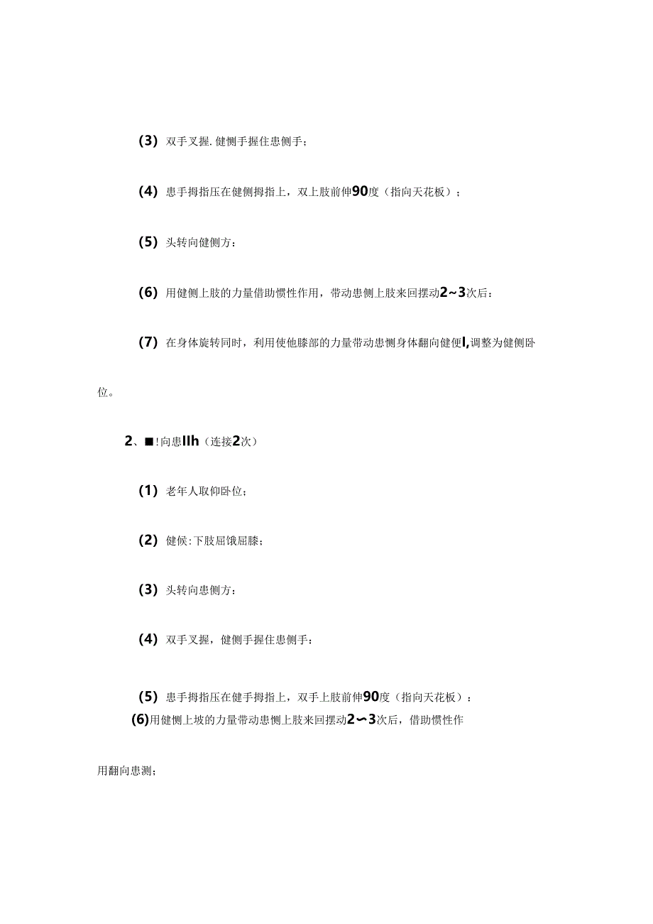 养老服务指导老年人进行床上翻身训练具体流程.docx_第2页