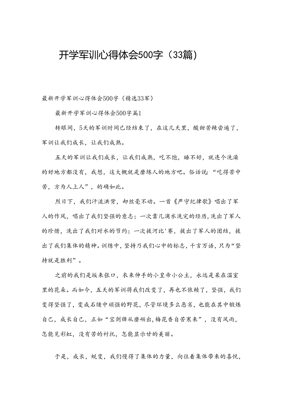 开学军训心得体会500字（33篇）.docx_第1页