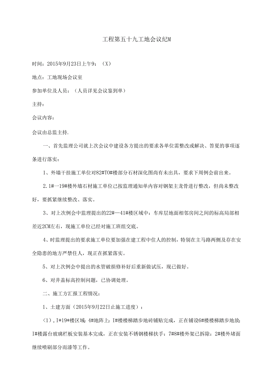 [监理资料]工程第059次工地会议纪要.docx_第1页