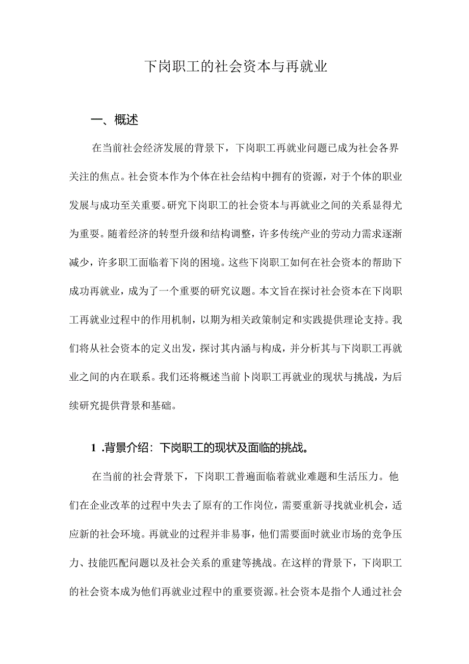 下岗职工的社会资本与再就业.docx_第1页