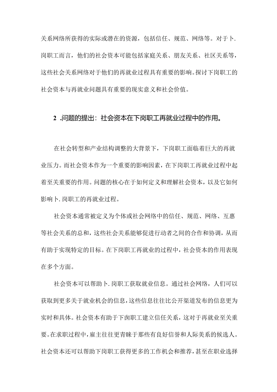 下岗职工的社会资本与再就业.docx_第2页