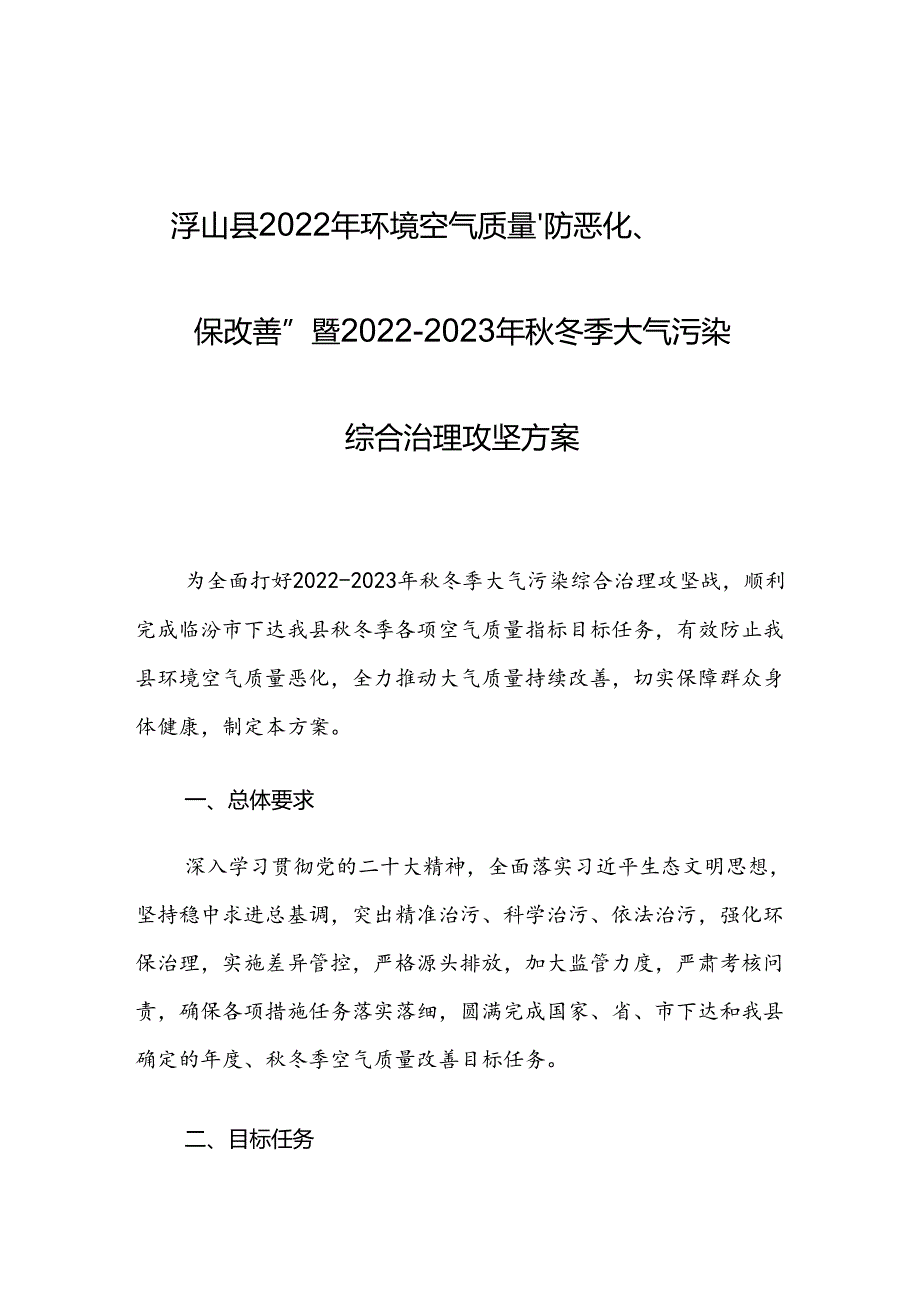 浮山县2022年环境空气质量“防恶化、保改善”暨2022-2023年秋冬季大气污染综合治理攻坚方案.docx_第1页