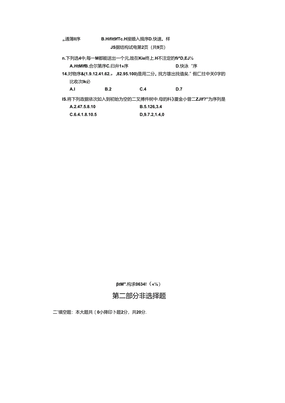 2019年04月自学考试02331《数据结构》试题和答案.docx_第3页