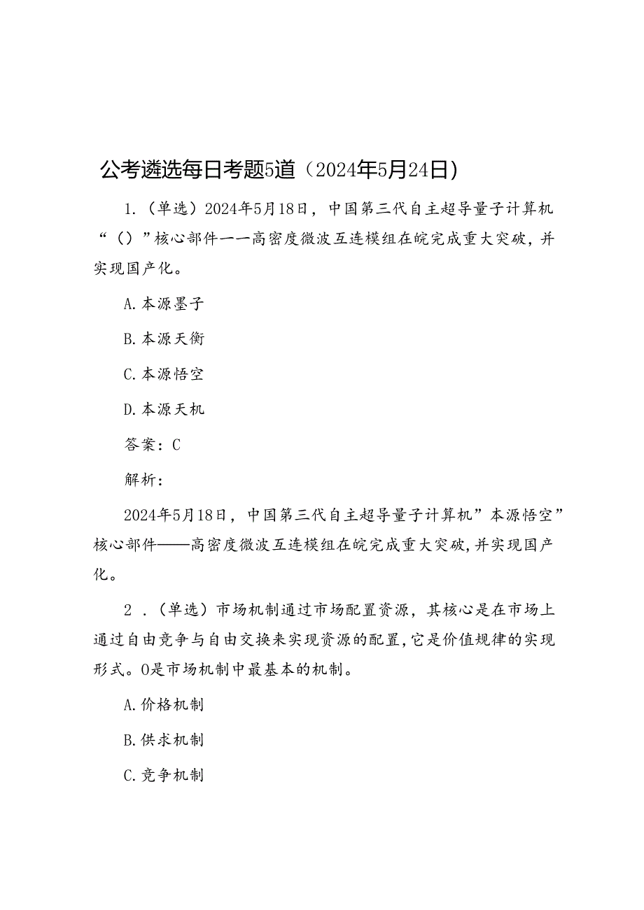 公考遴选每日考题5道（2024年5月24日）.docx_第1页