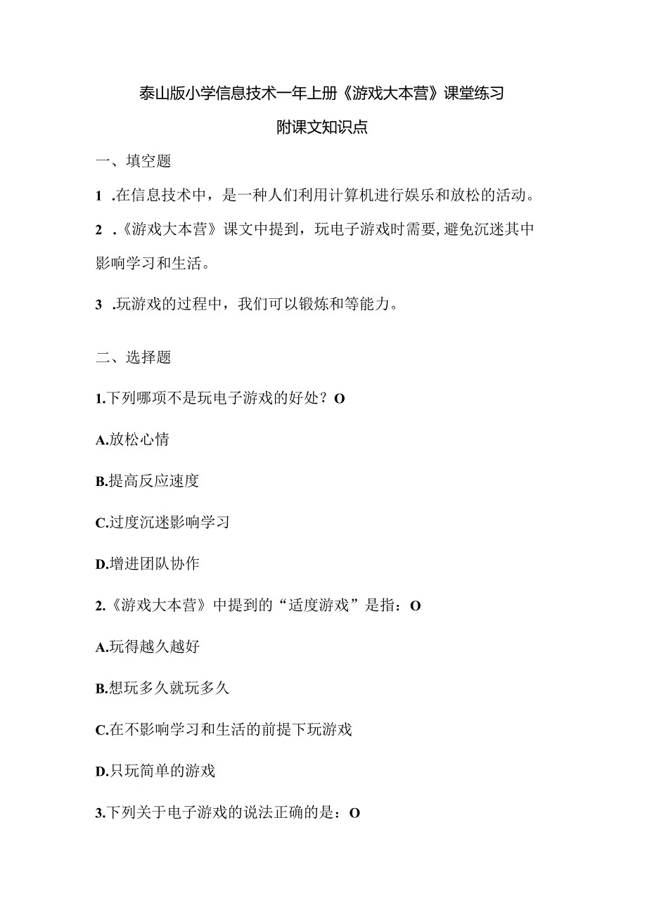 泰山版小学信息技术一年上册《游戏大本营》课堂练习及课文知识点.docx_第1页