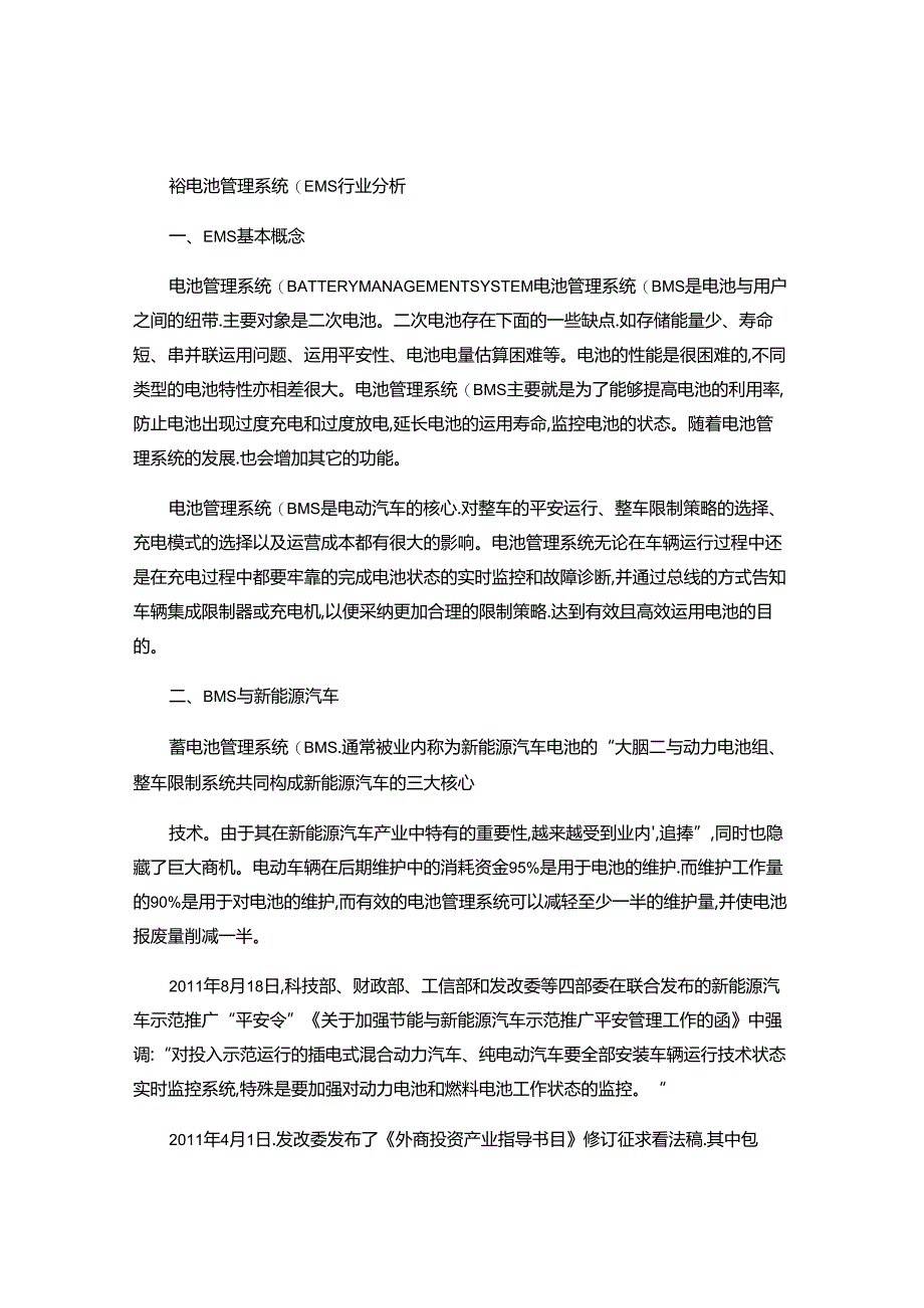 BMS蓄电池管理系统行业分析概要.docx_第1页