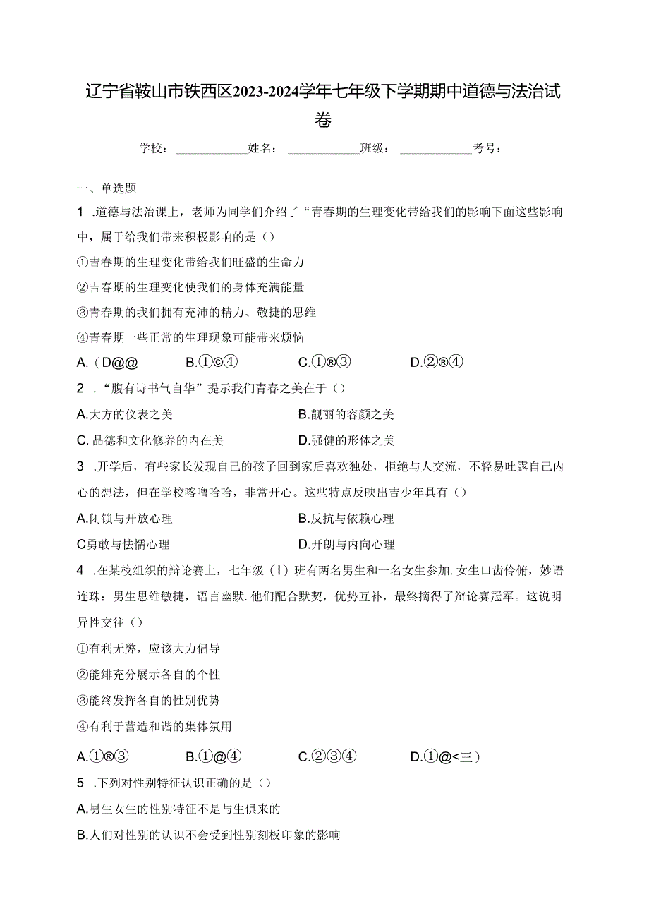 辽宁省鞍山市铁西区2023-2024学年七年级下学期期中道德与法治试卷(含答案).docx_第1页