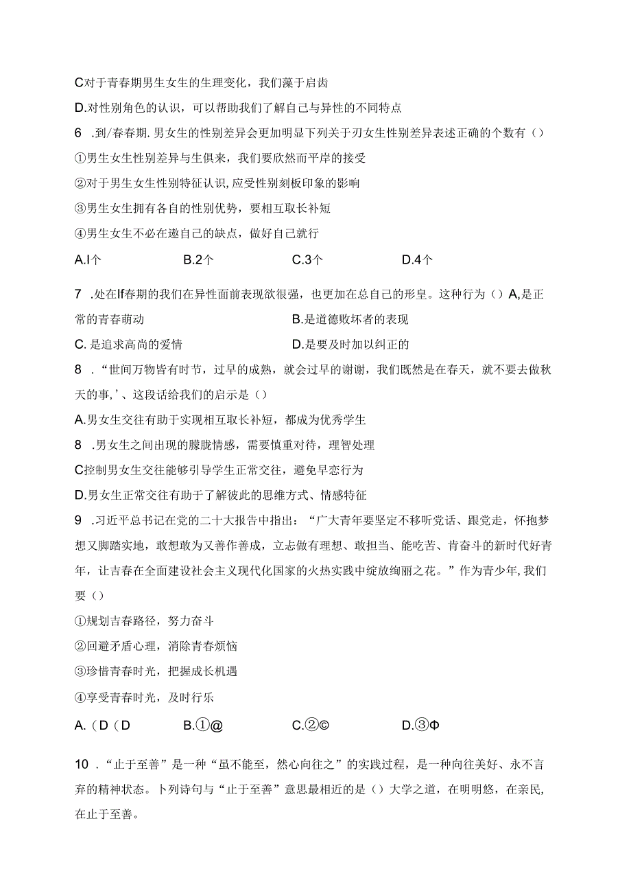 辽宁省鞍山市铁西区2023-2024学年七年级下学期期中道德与法治试卷(含答案).docx_第2页