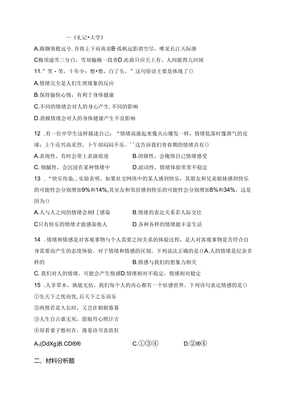 辽宁省鞍山市铁西区2023-2024学年七年级下学期期中道德与法治试卷(含答案).docx_第3页