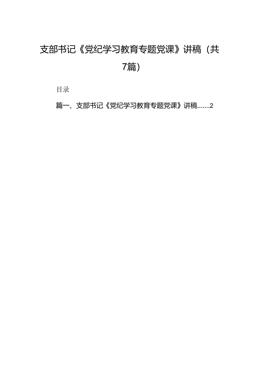 支部书记《党纪学习教育专题党课》讲稿7篇（最新版）.docx_第1页