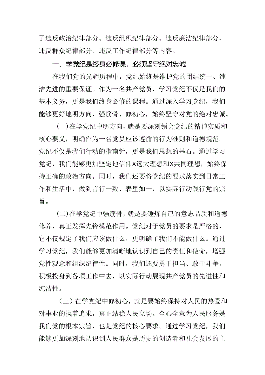 支部书记《党纪学习教育专题党课》讲稿7篇（最新版）.docx_第3页