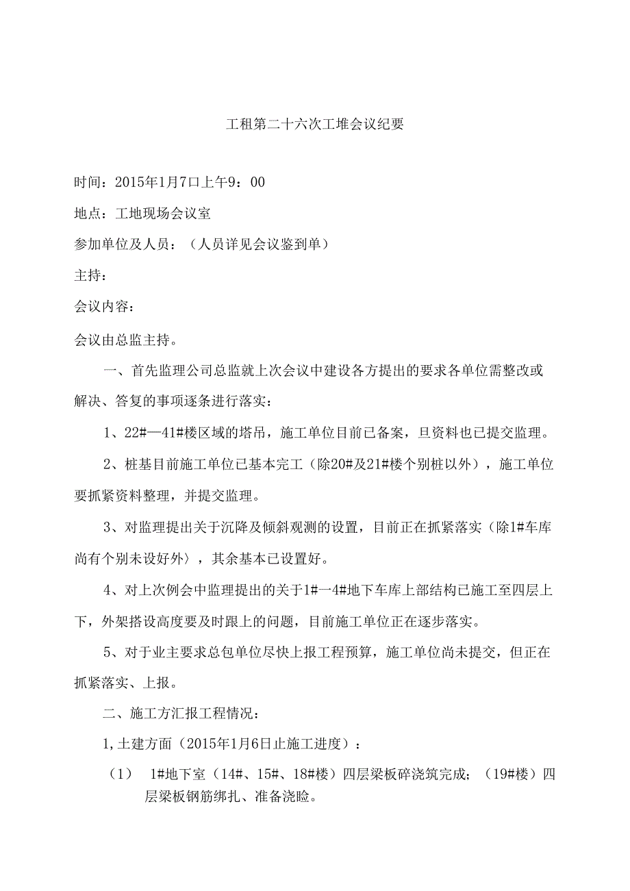 [监理资料]工程第026次工地会议纪要.docx_第1页