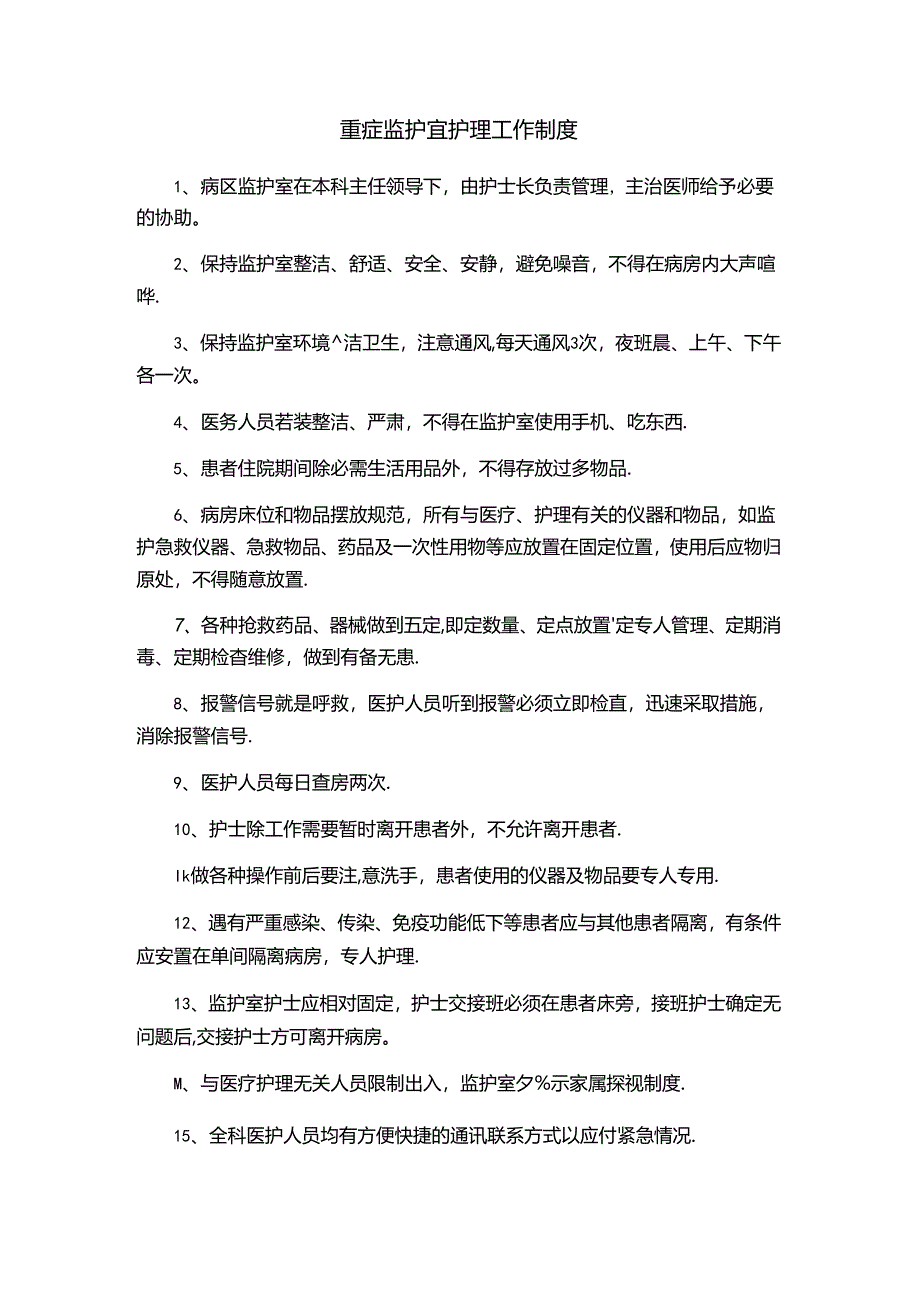 重症监护室护理工作制度.docx_第1页