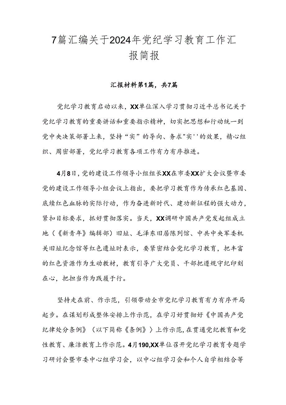 7篇汇编关于2024年党纪学习教育工作汇报简报.docx_第1页