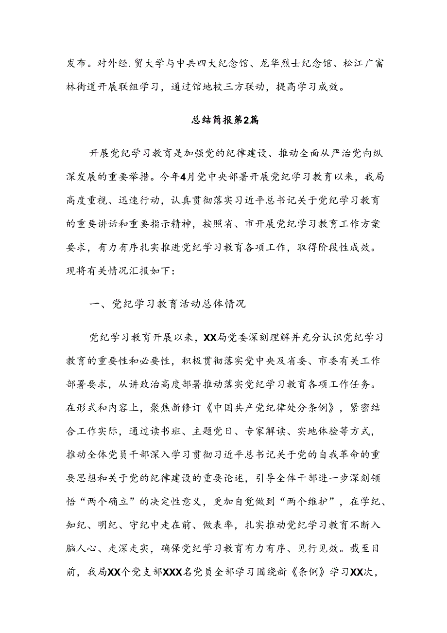 7篇汇编关于2024年党纪学习教育工作汇报简报.docx_第3页