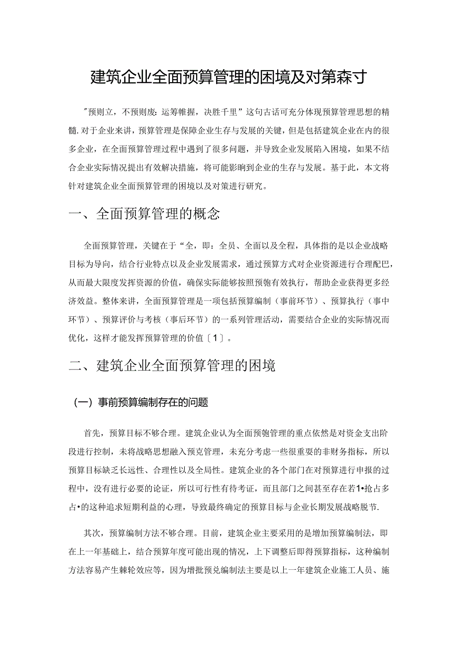 建筑企业全面预算管理的困境及对策探讨.docx_第1页