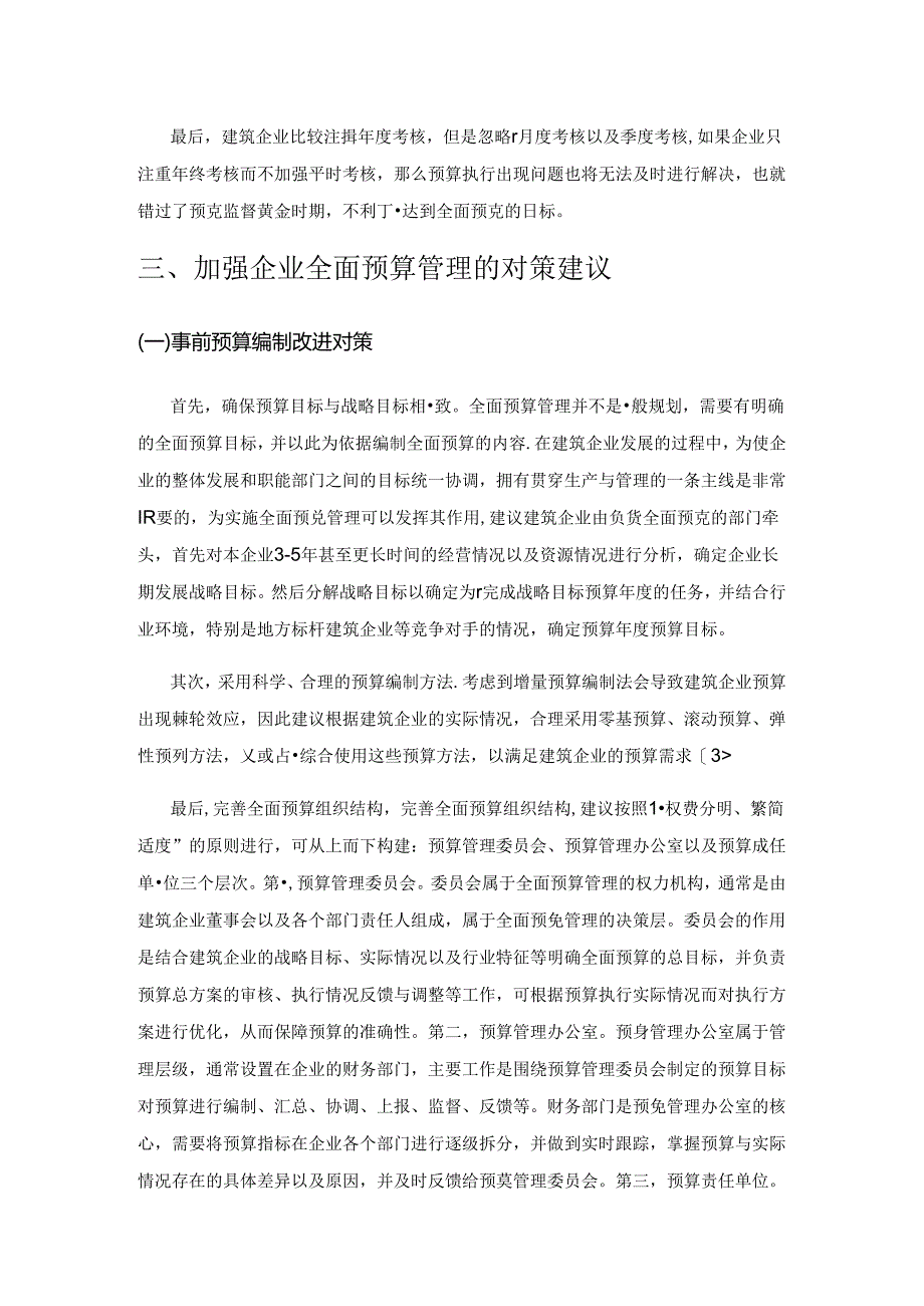 建筑企业全面预算管理的困境及对策探讨.docx_第3页