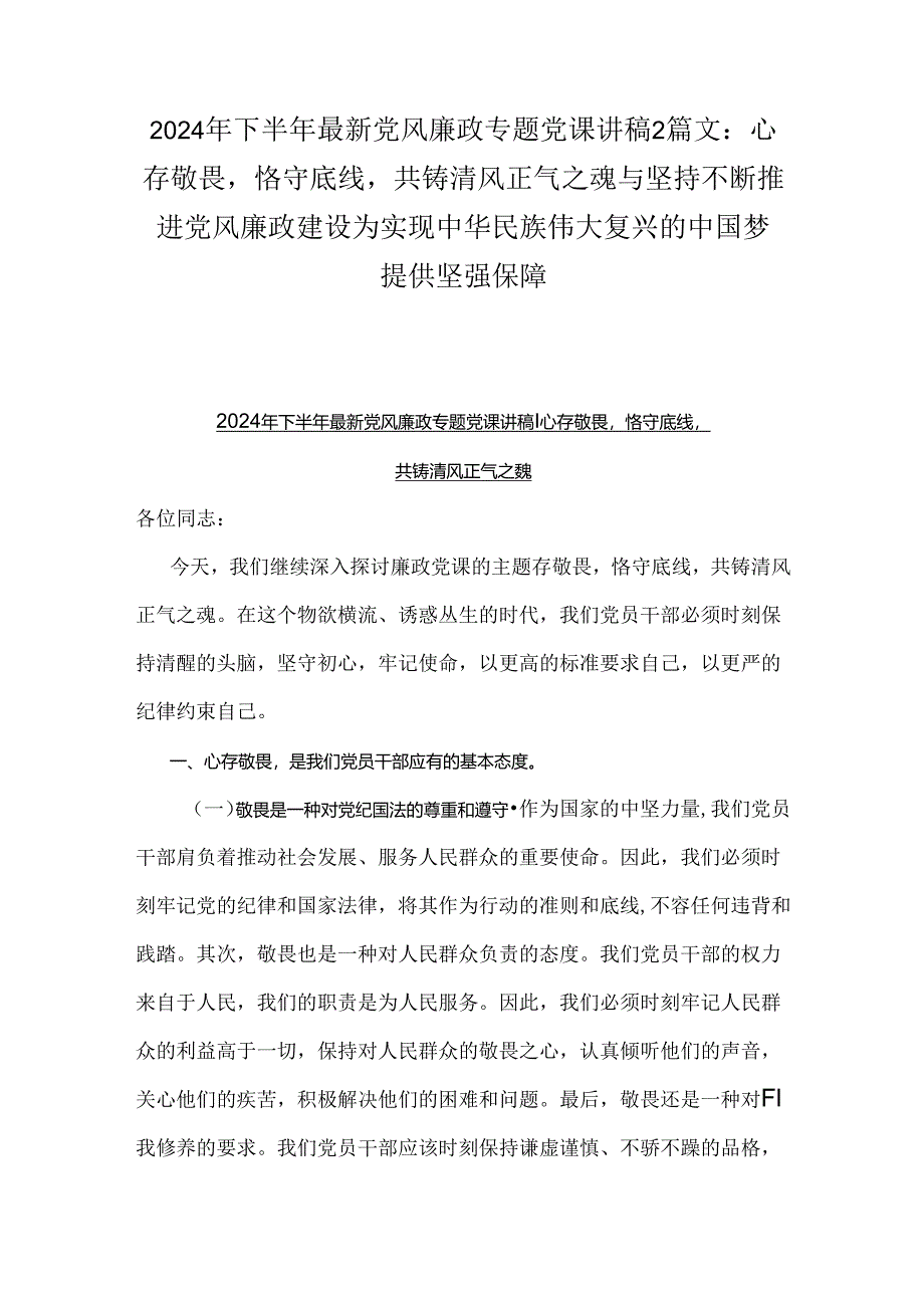 2024年下半年最新党风廉政专题党课讲稿2篇文：心存敬畏恪守底线共铸清风正气之魂与坚持不断推进党风廉政建设为实现中华民族伟大复兴的中国.docx_第1页