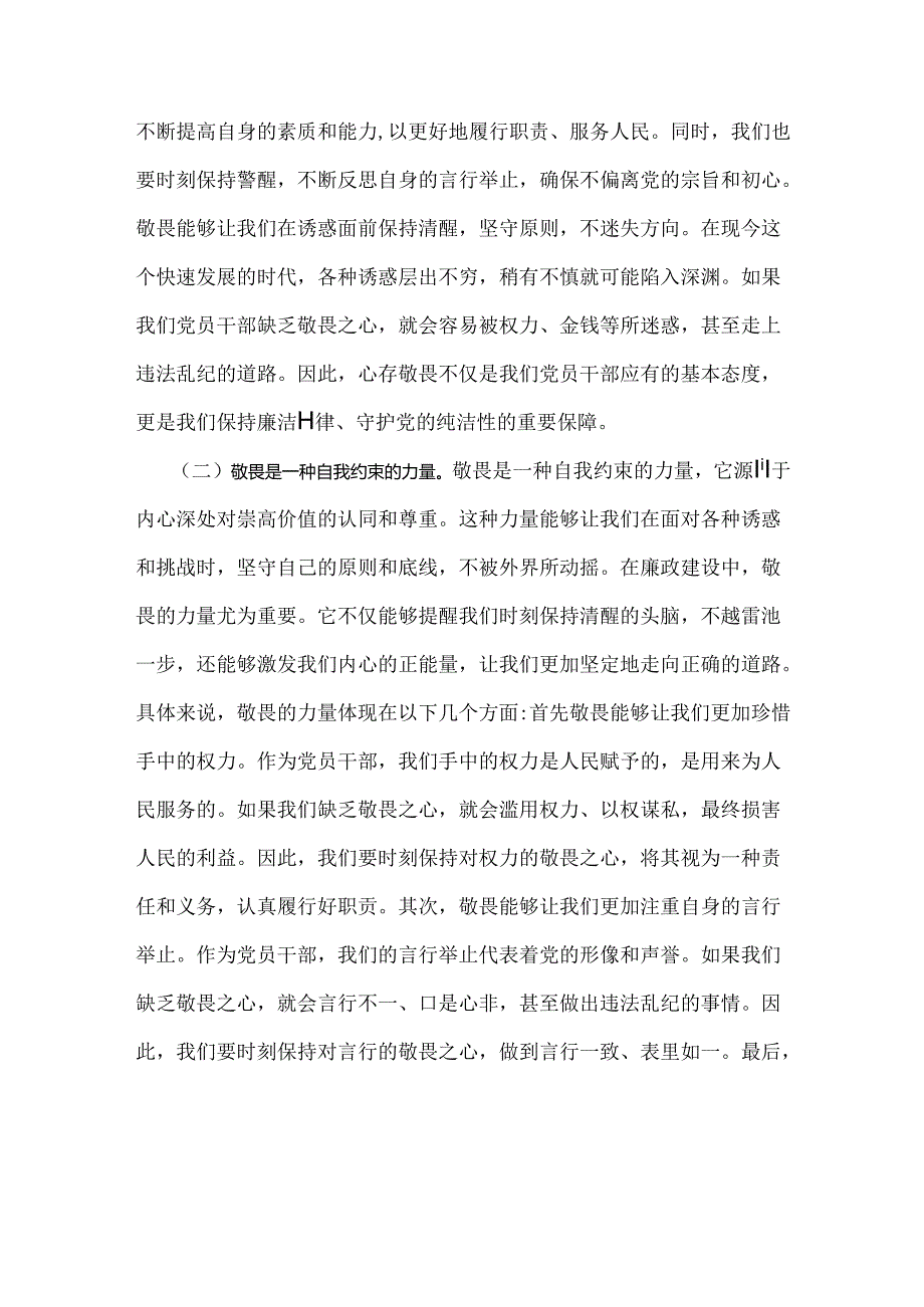 2024年下半年最新党风廉政专题党课讲稿2篇文：心存敬畏恪守底线共铸清风正气之魂与坚持不断推进党风廉政建设为实现中华民族伟大复兴的中国.docx_第2页