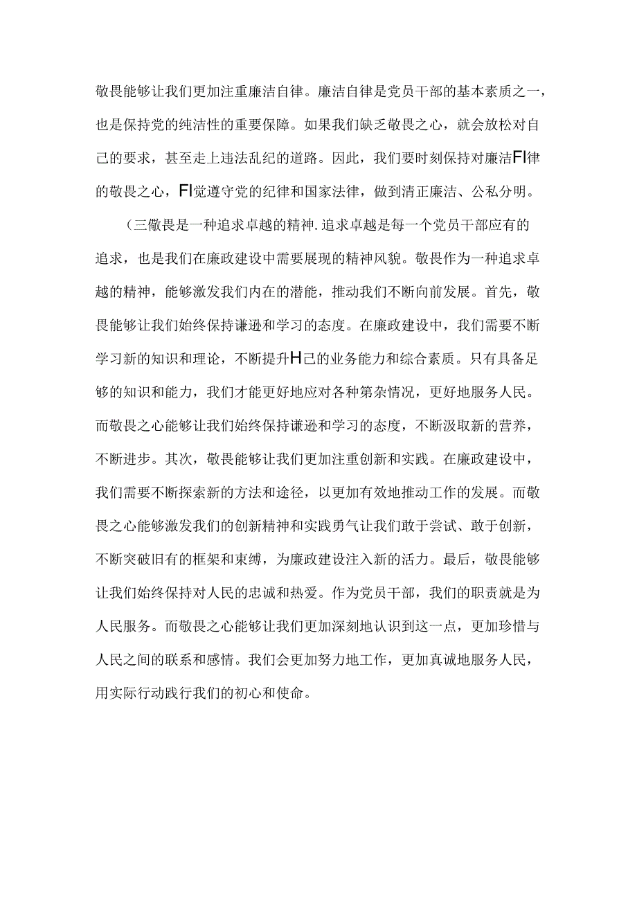 2024年下半年最新党风廉政专题党课讲稿2篇文：心存敬畏恪守底线共铸清风正气之魂与坚持不断推进党风廉政建设为实现中华民族伟大复兴的中国.docx_第3页