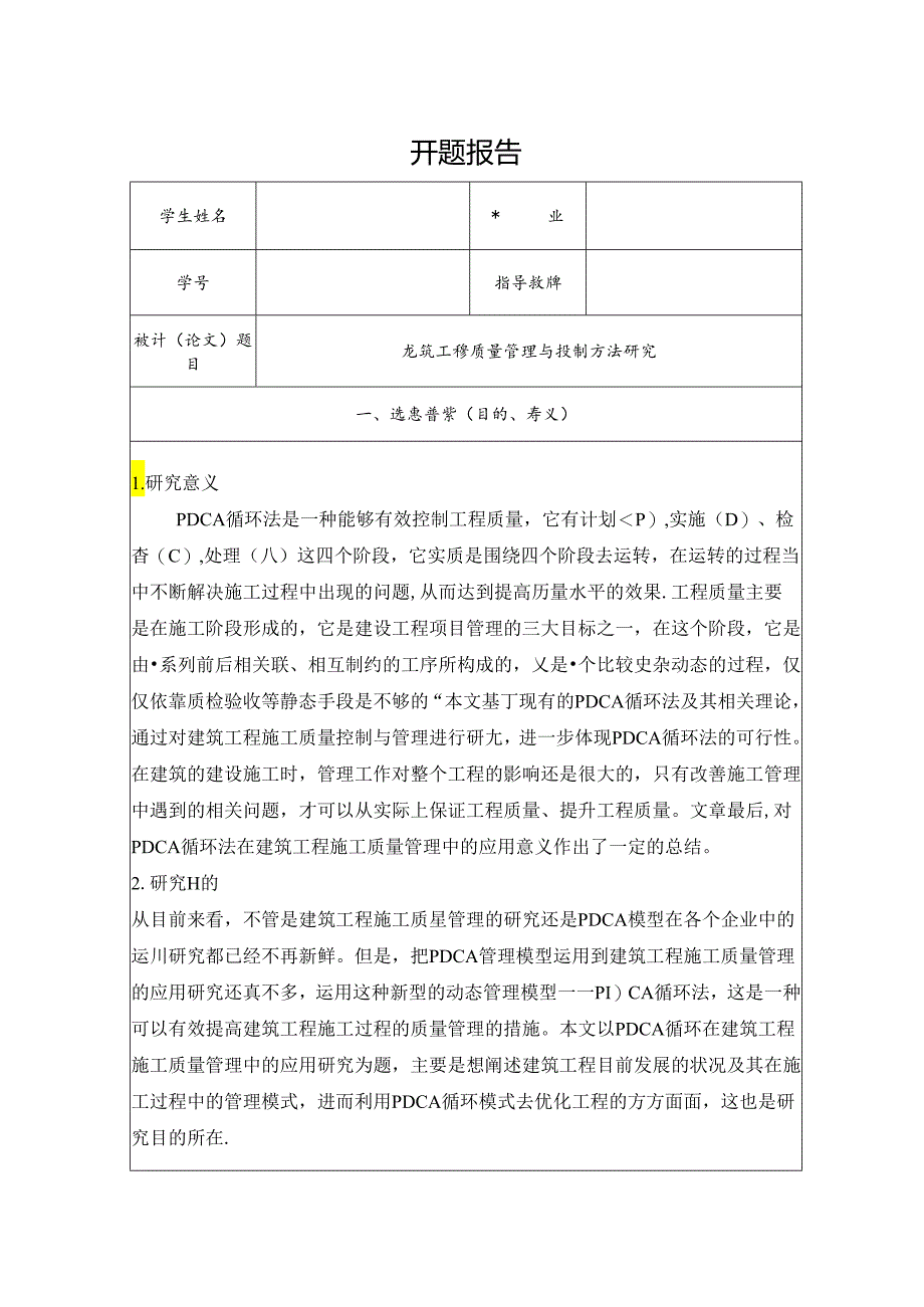 【《建筑工程质量管理与控制方法探析》开题报告文献综述3200字】.docx_第1页