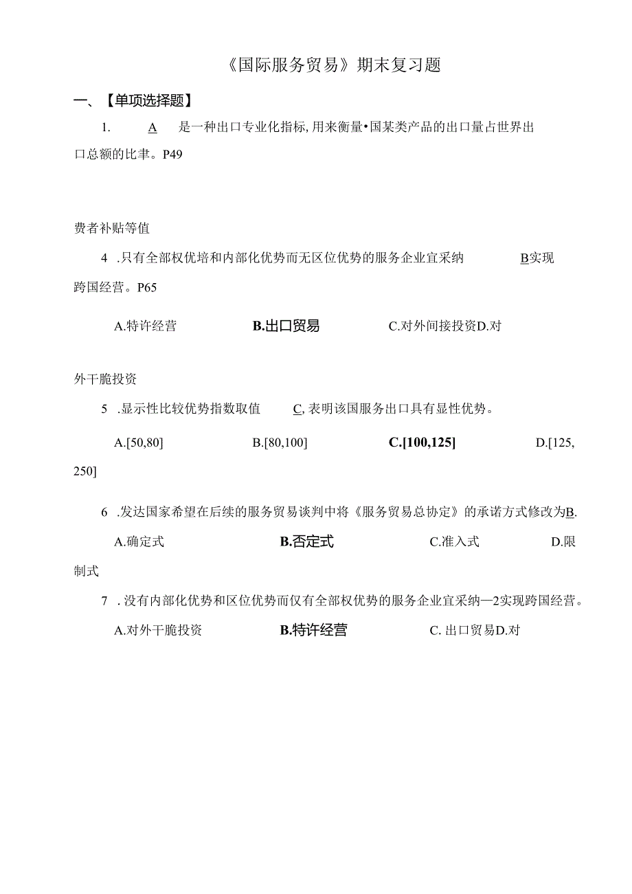 《国际服务贸易》期末复习题.docx_第1页