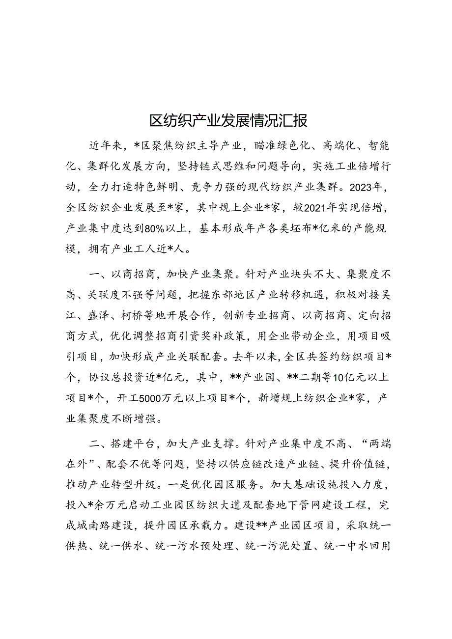 区纺织产业发展情况汇报.docx_第1页