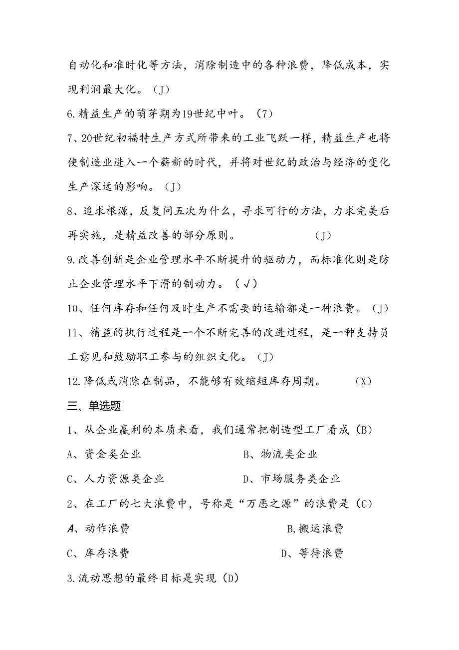 2025年精益生产知识题库：第一部分 精益生产理念.docx_第3页