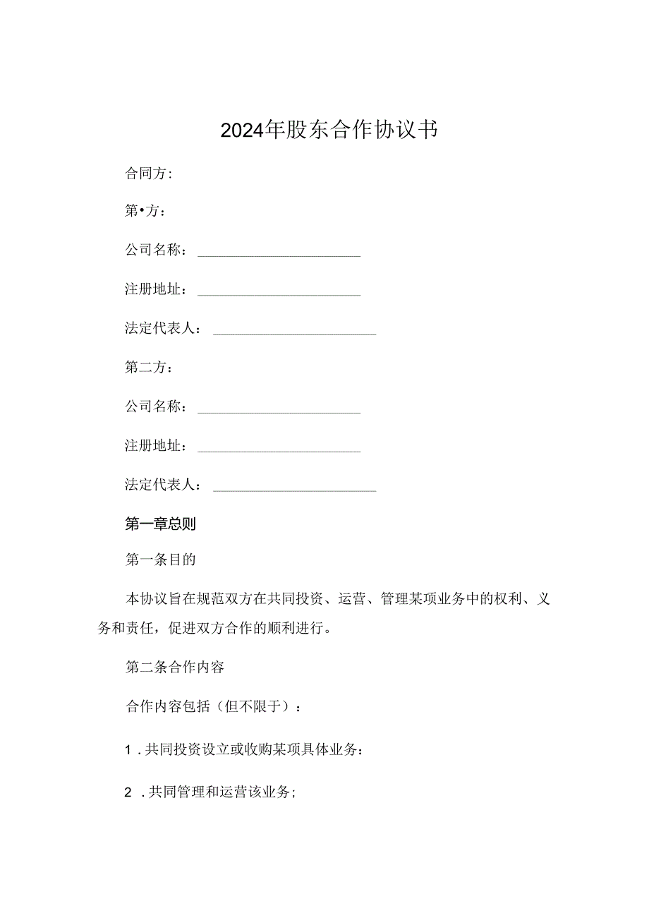 2024年股东合作协议书免费下载.docx_第1页