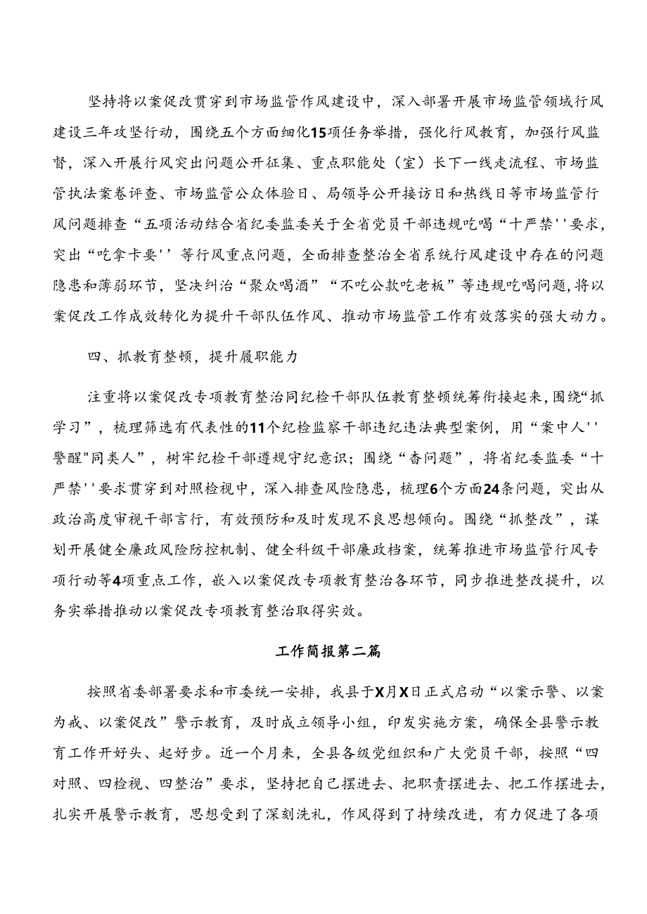 8篇汇编2024年以案促改警示教育工作总结、简报.docx_第2页