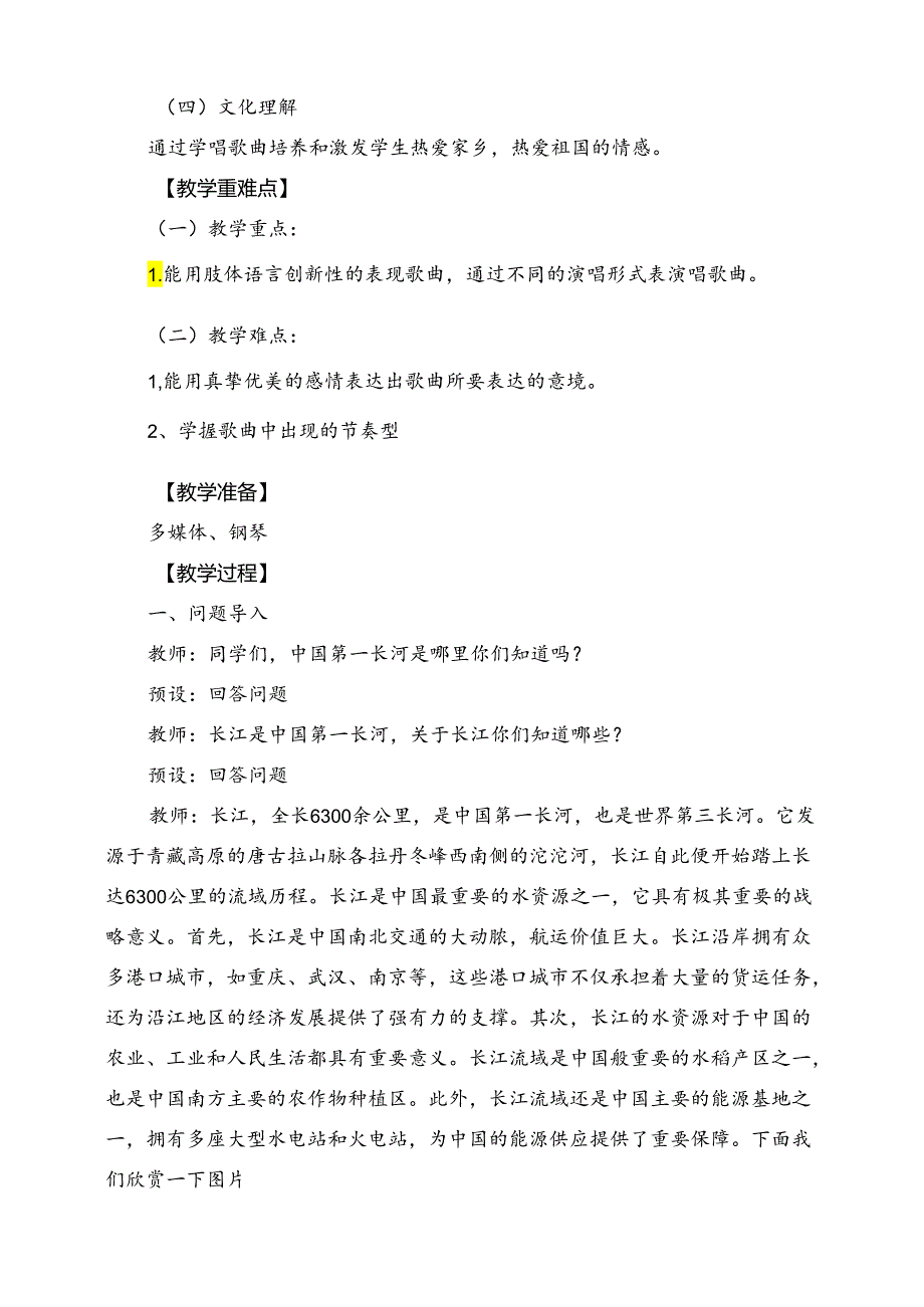 人教版音乐六年级下册 《长江我的家》教学设计.docx_第2页