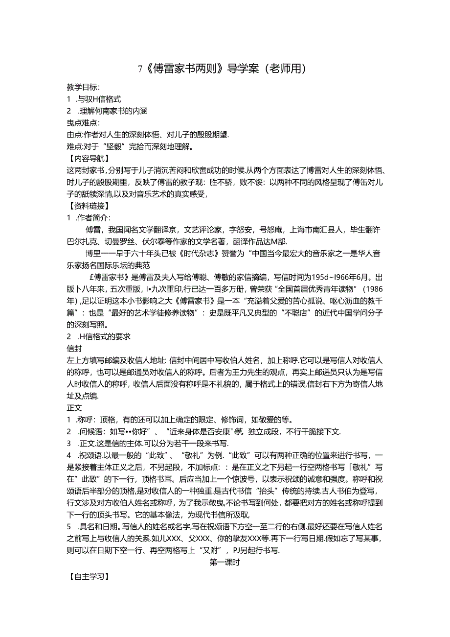 7.傅雷家书两则(教师用)doc.docx_第1页